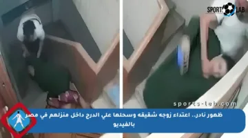 ظهور نادر.. اعتداء زوجة شقيقه وسحلها على الدرج داخل منزلهم في مصر بالفيديو